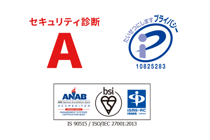 セキュリティ診断A、Pマーク、ISO27001